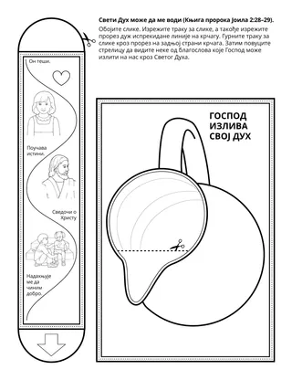 Страница активности за Школицу: Свети Дух може да ме води