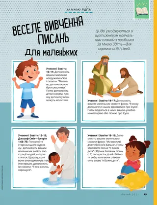 Come, Follow Me ideas for young children