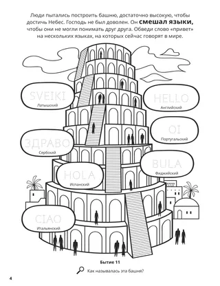 The Tower of Babel coloring page