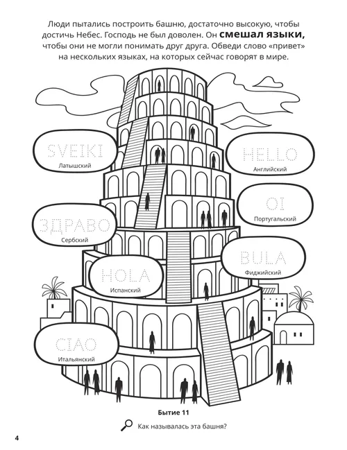 Раскраска в формате PDF «Вавилонская башня»