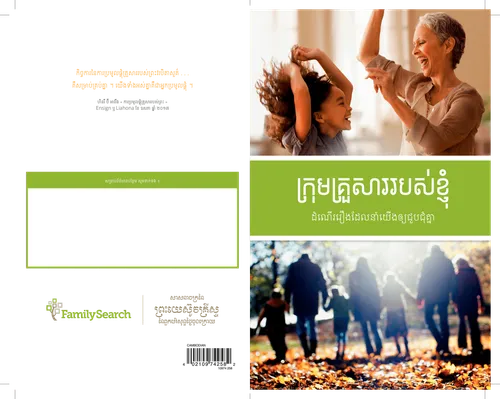 កូន​សៀវភៅ​ក្រុម​គ្រួសារ​របស់​ខ្ញុំ