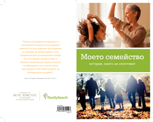 Книжката „Моето семейство“