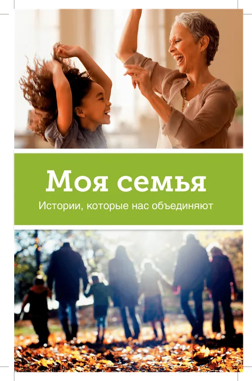 Буклет Моя семья