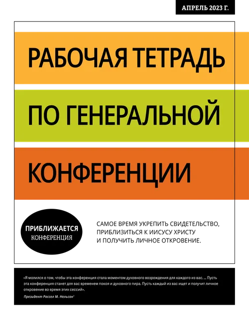 Рабочая тетрадь по Генеральной конференции