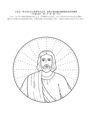 活動ページ：イエスにしたがうことでわたしの生活に光がもたらされます