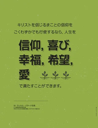 イエス・キリストを信じる信仰をもつ