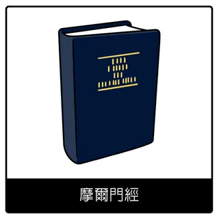 摩爾門經福音符號