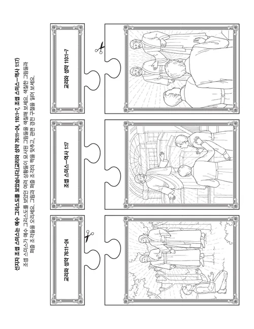 활동 그림: 조셉 스미스는 예수 그리스도를 보았어요