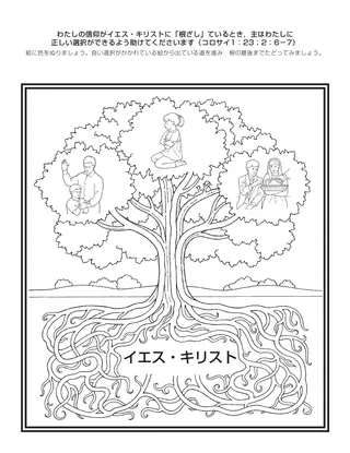 活動ページ：わたしの信仰がイエス・キリストに根ざしているとき