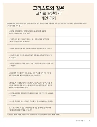 그리스도와 같은 교사로 발전하기