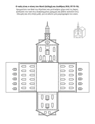 σελίδα δραστηριότητας: ο ναός είναι ο οίκος του Κυρίου