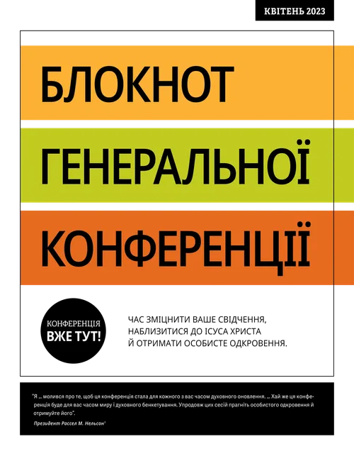 Блокнот генеральної конференції