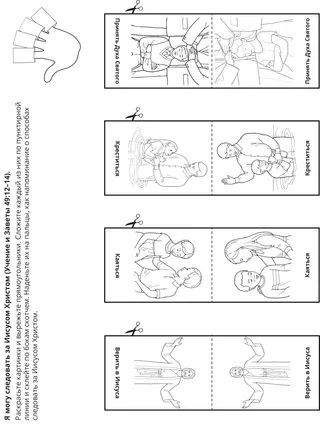 страница с заданием: я могу следовать за Иисусом Христом