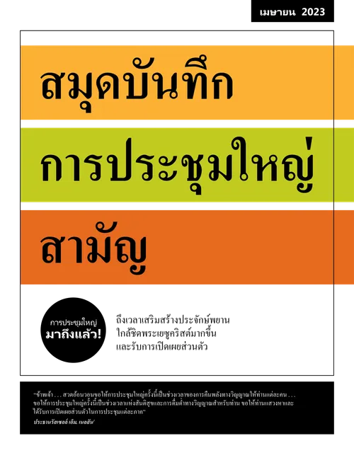 สมุดบันทึกการประชุมใหญ่สามัญ