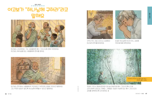 야고보가 사람들을 가르치는 모습과 조셉 스미스가 기도하는 모습의 이야기 PDF