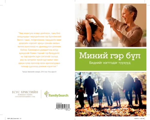 Миний гэр бүл товхимол 