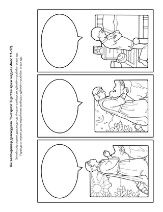 Үйл ажиллагааны хуудас: Би залбирлаар дамжуулан Тэнгэрлэг Эцэгтэй ярьж чадна.