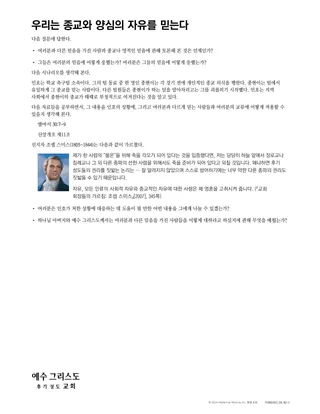 우리는 종교와 양심의 자유를 믿는다