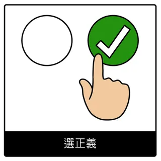 選正義福音符號