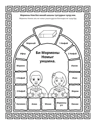 Үйл ажиллагааны хуудас: Мормоны Ном бол манай шашны тулгуур чулуу юм