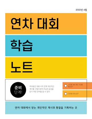 연차 대회 학습 노트