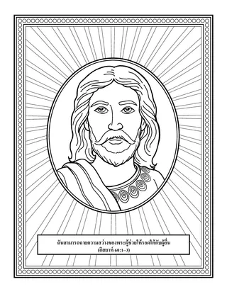 หน้ากิจกรรม: ฉันสามารถฉายความสว่างของพระผู้ช่วยให้รอดให้กับผู้อื่น