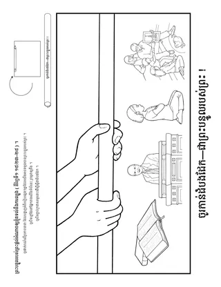 ទំព័រ​សកម្មភាព ៖ ព្រះបន្ទូល​នៃ​ព្រះ​ប្រទាន​ឲ្យ​ខ្ញុំ​នូវ​អំណាច​ដើម្បី​ទប់ទល់​នឹង​ការល្បួង
