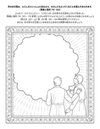 活動ページ：わたしは日の栄えの王国において天の御父とともに住むことができます
