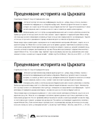 материал за раздаване, Преценяване историята на Църквата