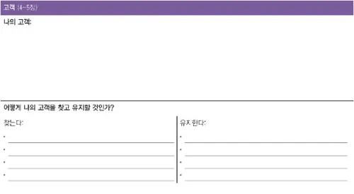 개인 사업 계획서: 고객편