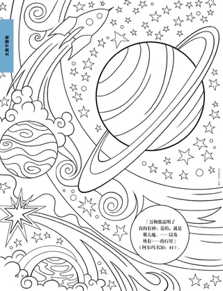 行星和星星的着色页
