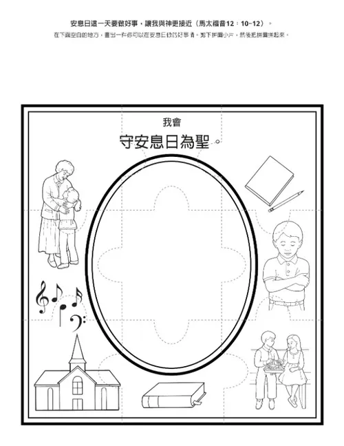 活動頁：我要守安息日為聖