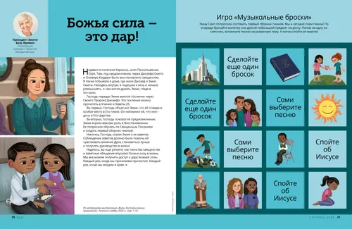 Иллюстрации: Эмма Смит держит чашку, мальчик и девочка, принимающие причастие, а также игра «Бросай» под музыку