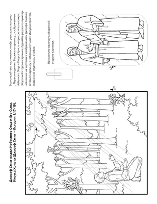 страница с заданием: Джозеф Смит видел Небесного Отца и Иисуса Христа