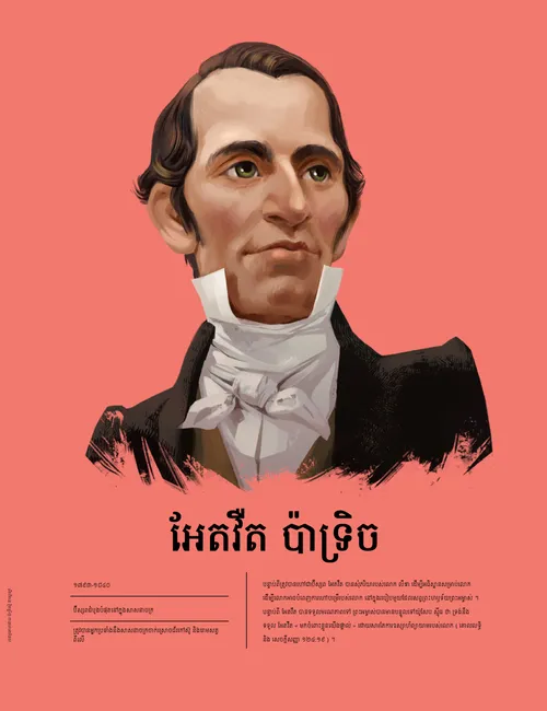 អែតវឺត ប៉ាទ្រិច