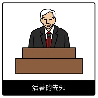 活著的先知福音符號