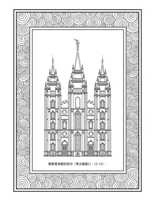 活動頁：聖殿是神聖的地方