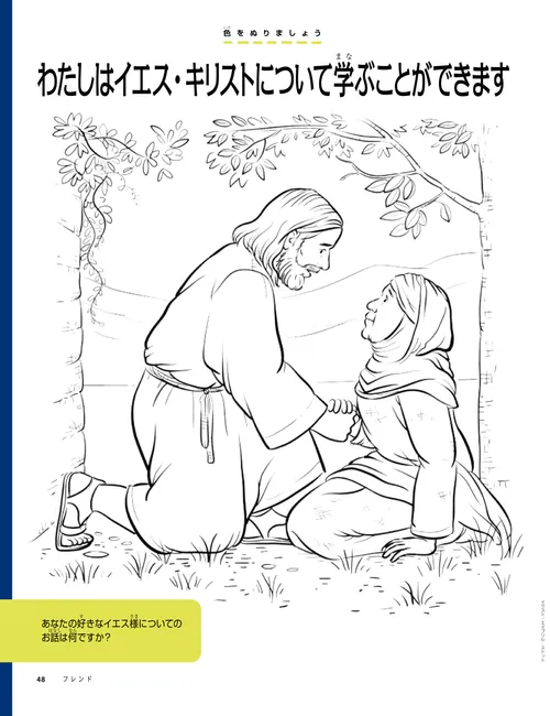 木の下で女性の隣にひざまずいておられるイエス・キリストのぬり絵PDF