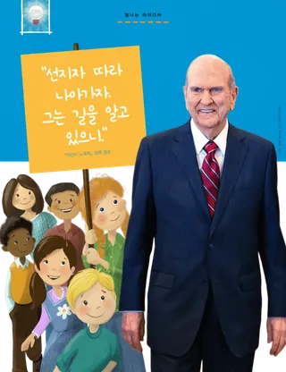 넬슨 회장님 뒤를 따라가는 어린이들의 포스터