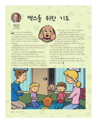 맥스를 위한 기도