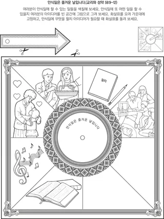 활동 그림: 안식일은 즐거운 날입니다
