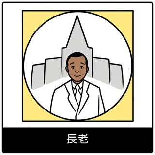 長老—福音のシンボル