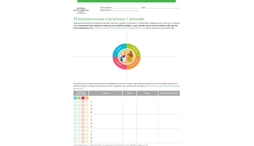 планувальник служіння і заходів