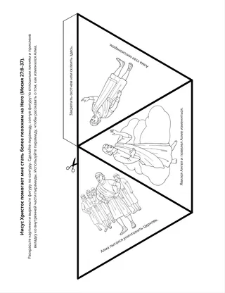 страница с заданием: Иисус Христос помогает мне стать более похожим на Него