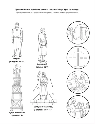 страница с заданием: Пророк Книги Мормона знал о том, что Иисус Христос придет