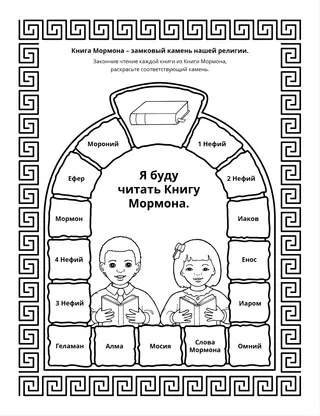 страница с заданием: Книга Мормона – замковый камень нашей религии