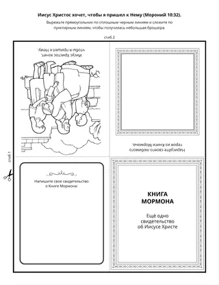 страница с заданием: Книга Мормона рассказывает об Иисусе Христе