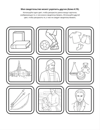 страница с заданием: Мое свидетельство может укрепить других