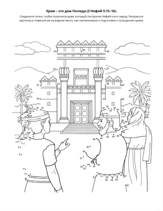 страница с заданием: Храм – это дом Господа
