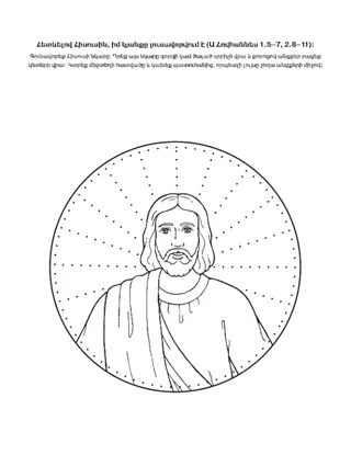գործնական աշխատանքի էջ․ Հիսուսին հետևելը լույս է բերում իմ կյանք